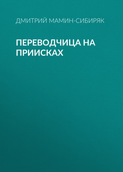 Переводчица на приисках - Дмитрий Мамин-Сибиряк