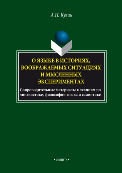 О языке в историях, воображаемых ситуациях и мысленных экспериментах. Сопроводительные материалы к лекциям по лингвистике, философии языка и семиотике - Александр Кузин