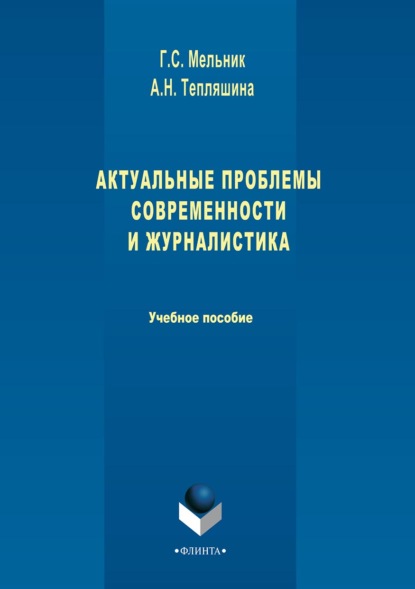 Актуальные проблемы современности и журналистика - Галина Сергеевна Мельник