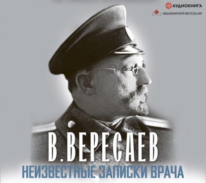 Неизвестные записки врача - Викентий Вересаев