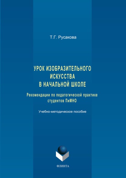 Урок изобразительного искусства в начальной школе. Рекомендации по педагогической практике студентов ПиМНО - Татьяна Русакова