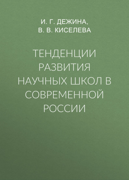 Тенденции развития научных школ в современной России - И. Г. Дежина