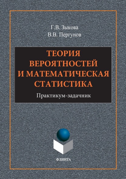 Теория вероятностей и математическая статистика - Г. В. Зыкова