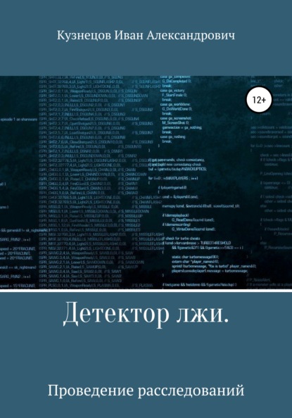 Детектор лжи. Проведение расследований - Иван Александрович Кузнецов