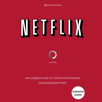 Netflix. Инсайдерская история компании, завоевавшей мир - Джина Китинг