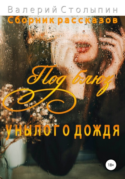 Под блюз унылого дождя - Валерий Столыпин