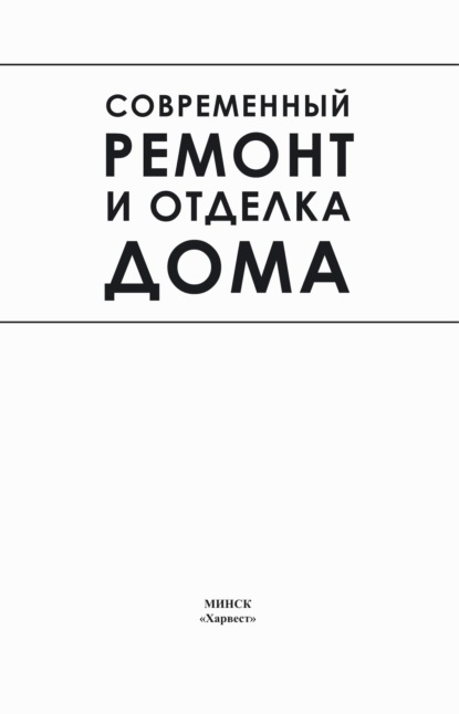 Современный ремонт и отделка дома - Группа авторов