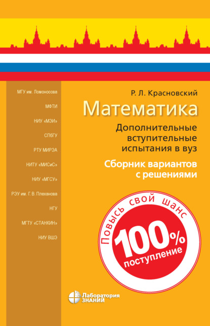 Математика. Дополнительные вступительные испытания в вуз — Р. Л. Красновский