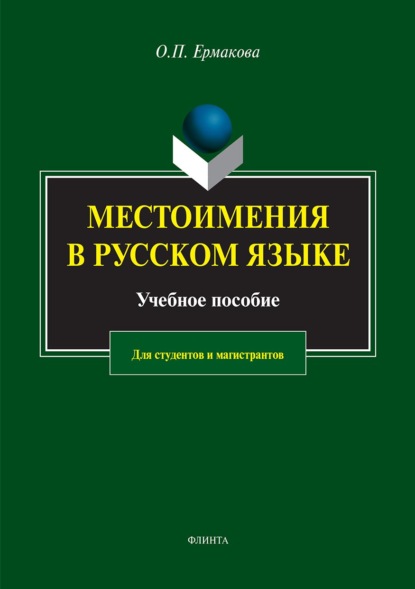 Местоимения в русском языке - О. П. Ермакова