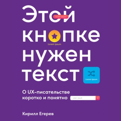 Этой кнопке нужен текст. O UX-писательстве коротко и понятно - Кирилл Егерев