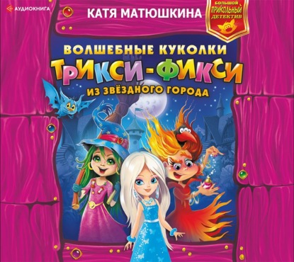 Волшебные куколки Трикси-Фикси из Звёздного города - Катя Матюшкина