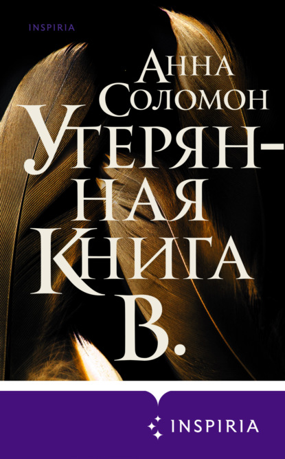 Утерянная Книга В. - Анна Соломон