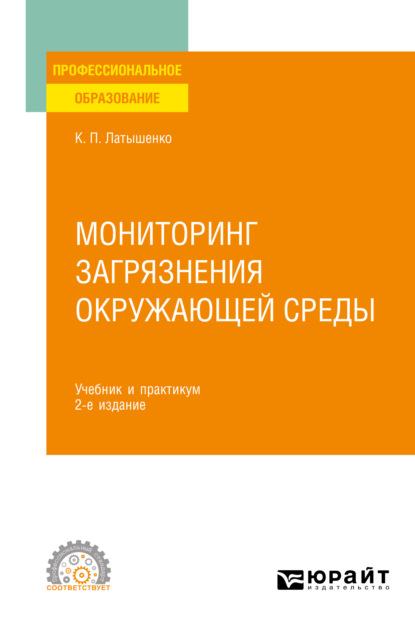 Мониторинг загрязнения окружающей среды 2-е изд., пер. и доп. Учебник и практикум для СПО — К. П. Латышенко