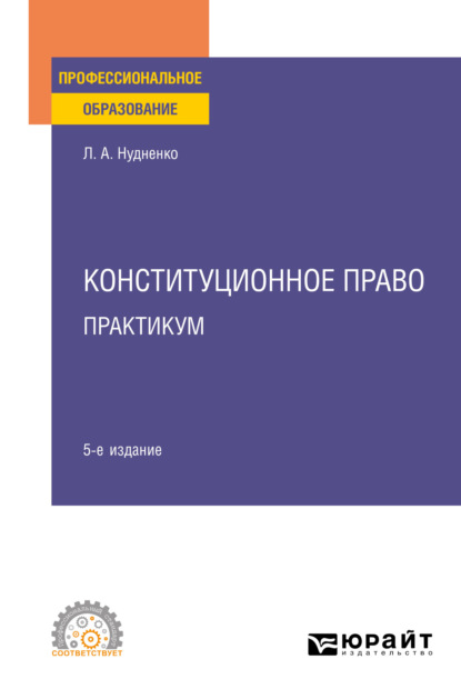 Конституционное право. Практикум 5-е изд. Учебное пособие для СПО - Лидия Алексеевна Нудненко