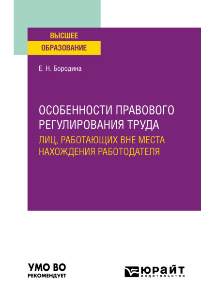 Особенности правового регулирования труда лиц, работающих вне места нахождения работодателя. Учебное пособие для вузов — Елена Николаевна Бородина