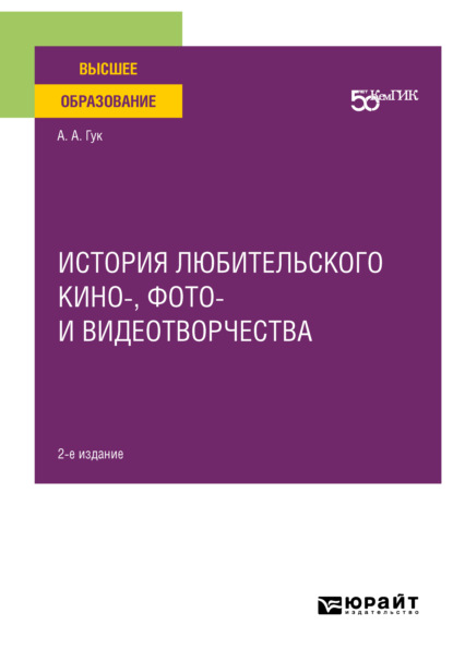 История любительского кино-, фото- и видеотворчества 2-е изд. Учебное пособие для вузов - А А Гук