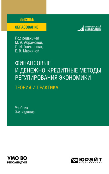 Финансовые и денежно-кредитные методы регулирования экономики. Теория и практика 3-е изд., испр. и доп. Учебник для вузов - Нина Ильинична Малис