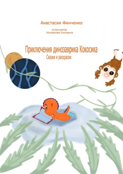 Приключения динозаврика Кокосика. Сказки и раскраски - Анастасия Финченко