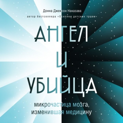 Ангел и убийца. Микрочастица мозга, изменившая медицину - Донна Джексон Наказава