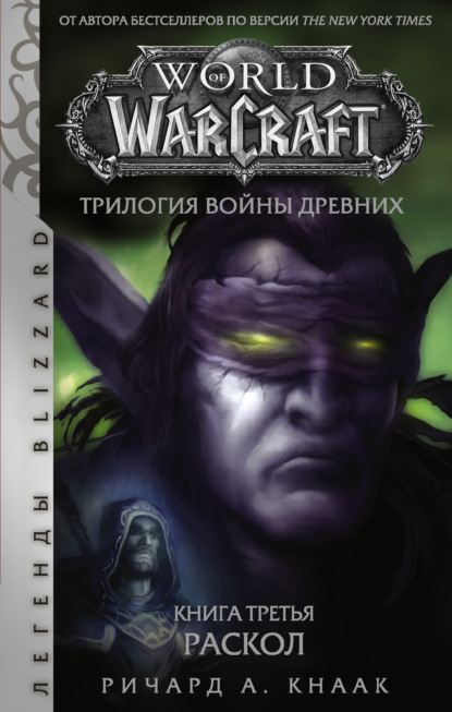 World of Warcraft. Трилогия Войны Древних: Раскол - Ричард А. Кнаак