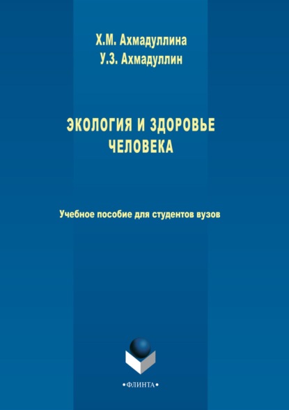 Экология и здоровье человека — Хамида Ахмадуллина