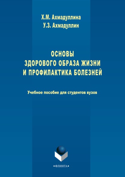 Основы здорового образа жизни и профилактика болезней - Хамида Ахмадуллина