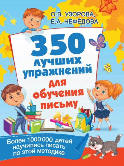 350 лучших упражнений для обучения письму - О. В. Узорова