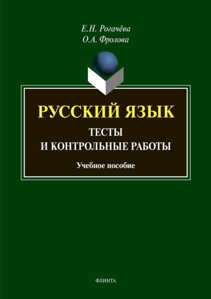 Русский язык. Тесты и контрольные работы - Елена Рогачёва