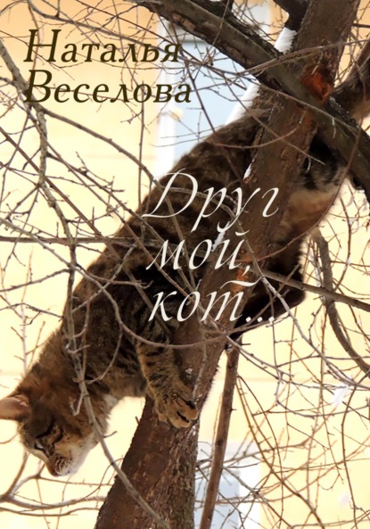 Друг мой, кот… - Наталья Александровна Веселова