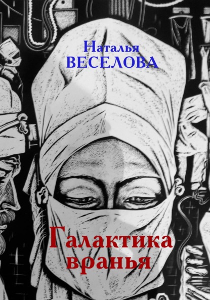 Галактика вранья - Наталья Александровна Веселова