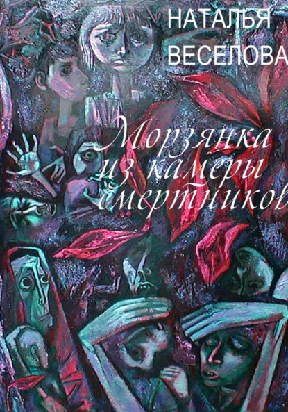 Морзянка из камеры смертников - Наталья Александровна Веселова