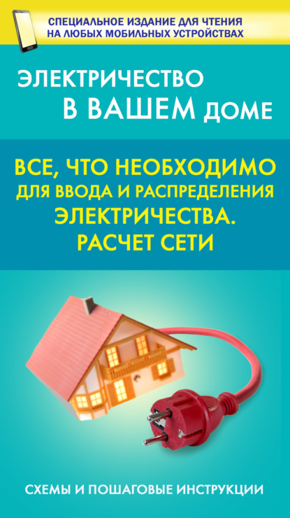 Все, что необходимо для ввода и рапределения электричества. Расчет сети - Группа авторов