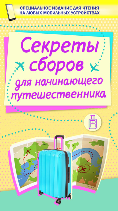 Секреты сборов для начинающего путешественника - Группа авторов