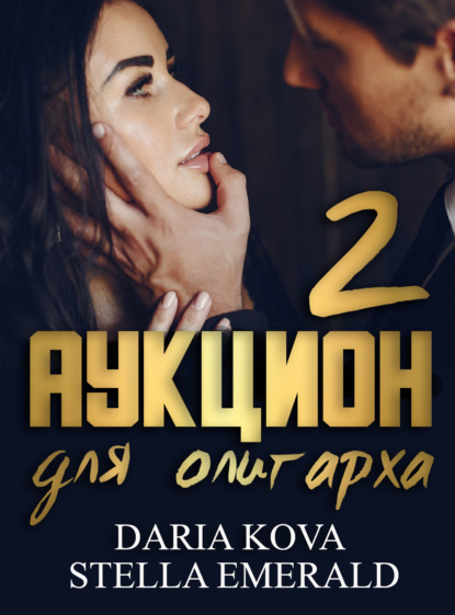 Аукцион для олигарха 2 - Дарья Кова