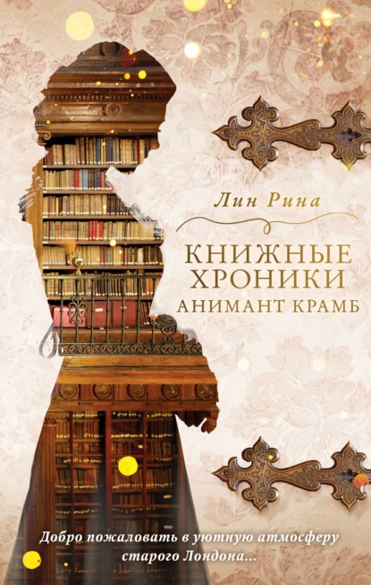 Книжные хроники Анимант Крамб - Лин Рина