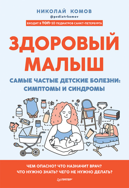 Здоровый малыш. Самые частые детские болезни: симптомы и синдромы - Николай Комов