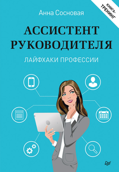 Ассистент руководителя. Лайфхаки профессии. Книга-тренинг — Анна Сосновая