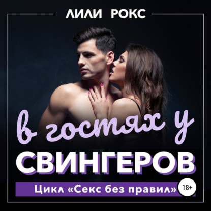 В гостях у свингеров - Лили Рокс