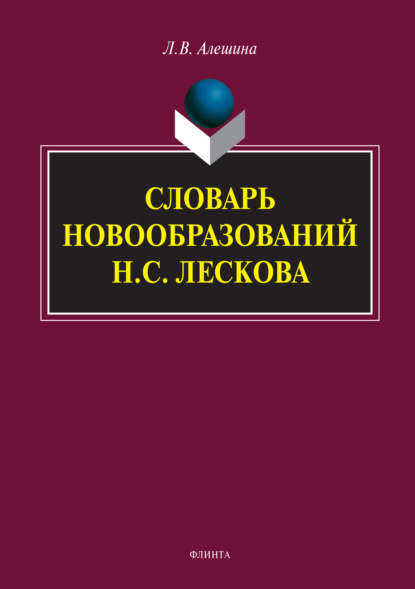 Словарь новообразований Н.С. Лескова - Л. В. Алешина