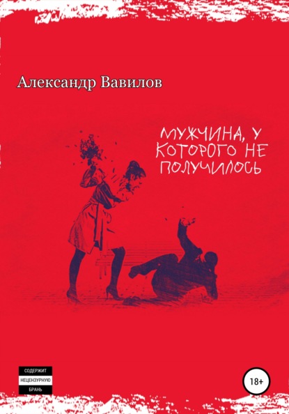 Мужчина, у которого не получилось - Александр Вавилов