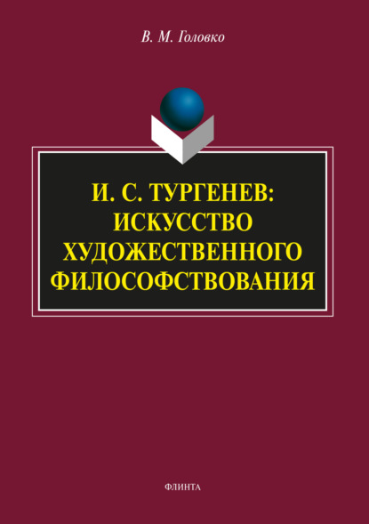 И.С. Тургенев: искусство художественного философствования - В. М. Головко