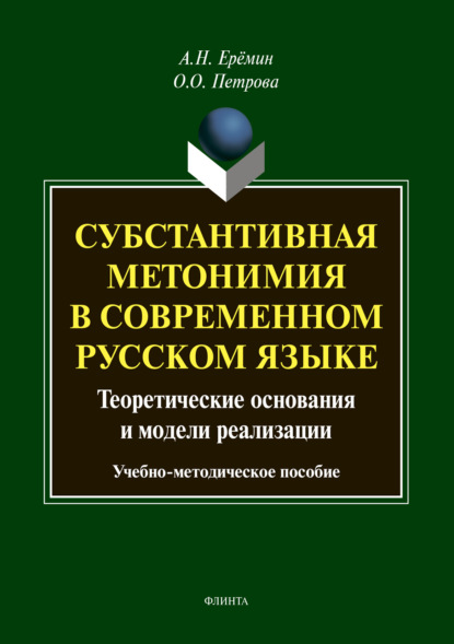 Субстантивная метонимия в современном русском языке - А. Н. Ерёмин