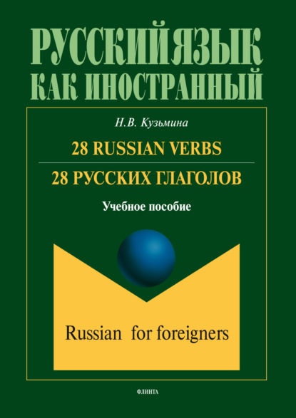 28 Russian Verbs / 28 русских глаголов - Н. В. Кузьмина