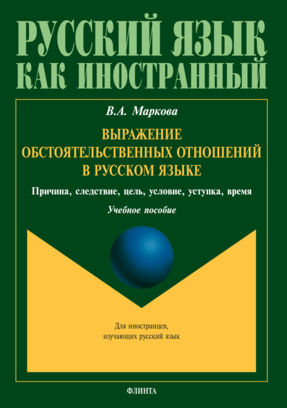 Выражение обстоятельственных отношений в русском языке. Причина, следствие, цель, условие, уступка, время - В. А. Маркова