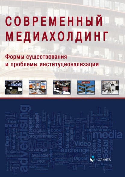 Современный медиахолдинг: формы существования и проблемы институционализации - Сборник статей