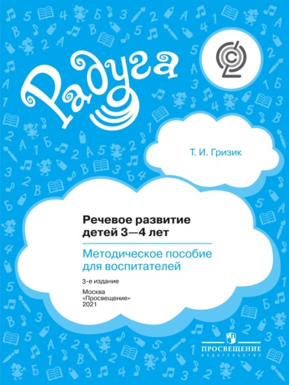 Речевое развитие детей 3–4 лет. Методическое пособие для воспитателей - Татьяна Гризик