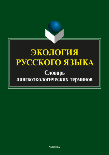 Экология русского языка. Словарь лингвоэкологических терминов - А. П. Сковородников