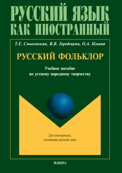 Русский фольклор - Т. Е. Смыковская