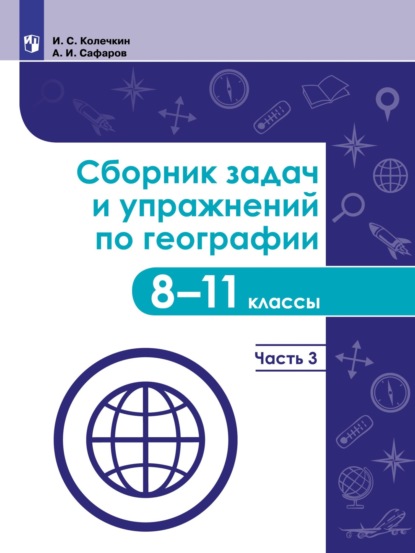 Сборник задач и упражнений по географии. 8–11 классы. Часть 3 - Иван Колечкин