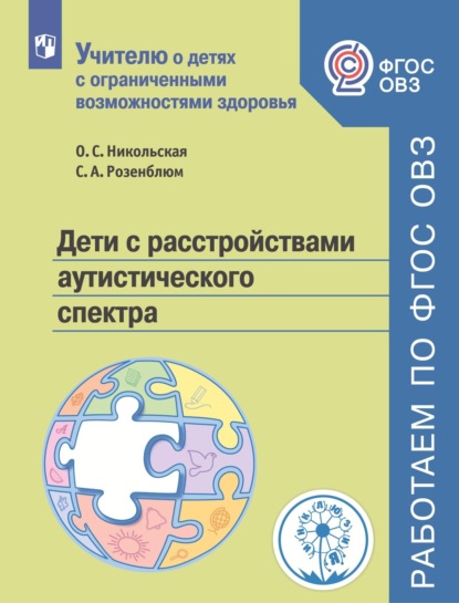 Дети с расстройствами аутентического спектра — О. С. Никольская